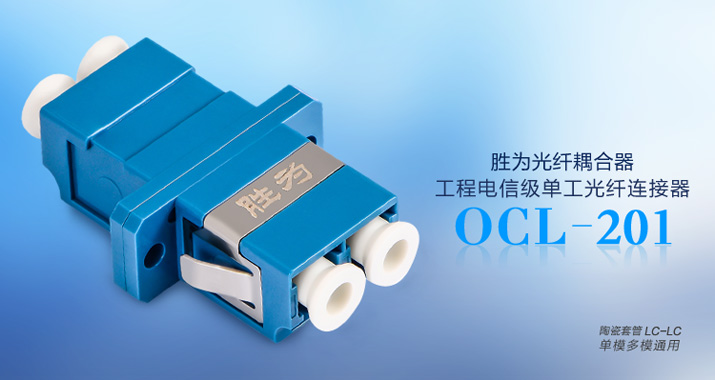 OCL-201工程电信级 LC-LC 光纤耦合器法兰盘
