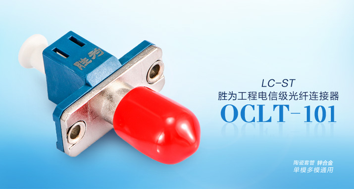 OCLT-101工程电信级 LC-ST 光纤耦合器法兰盘