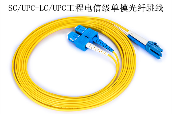 SC/UPC-LC/UPC工程电信级光纤跳线