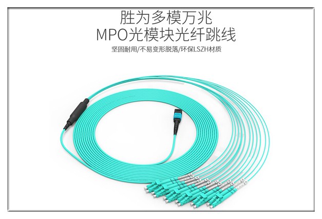 胜为MPO光纤跳线连接器